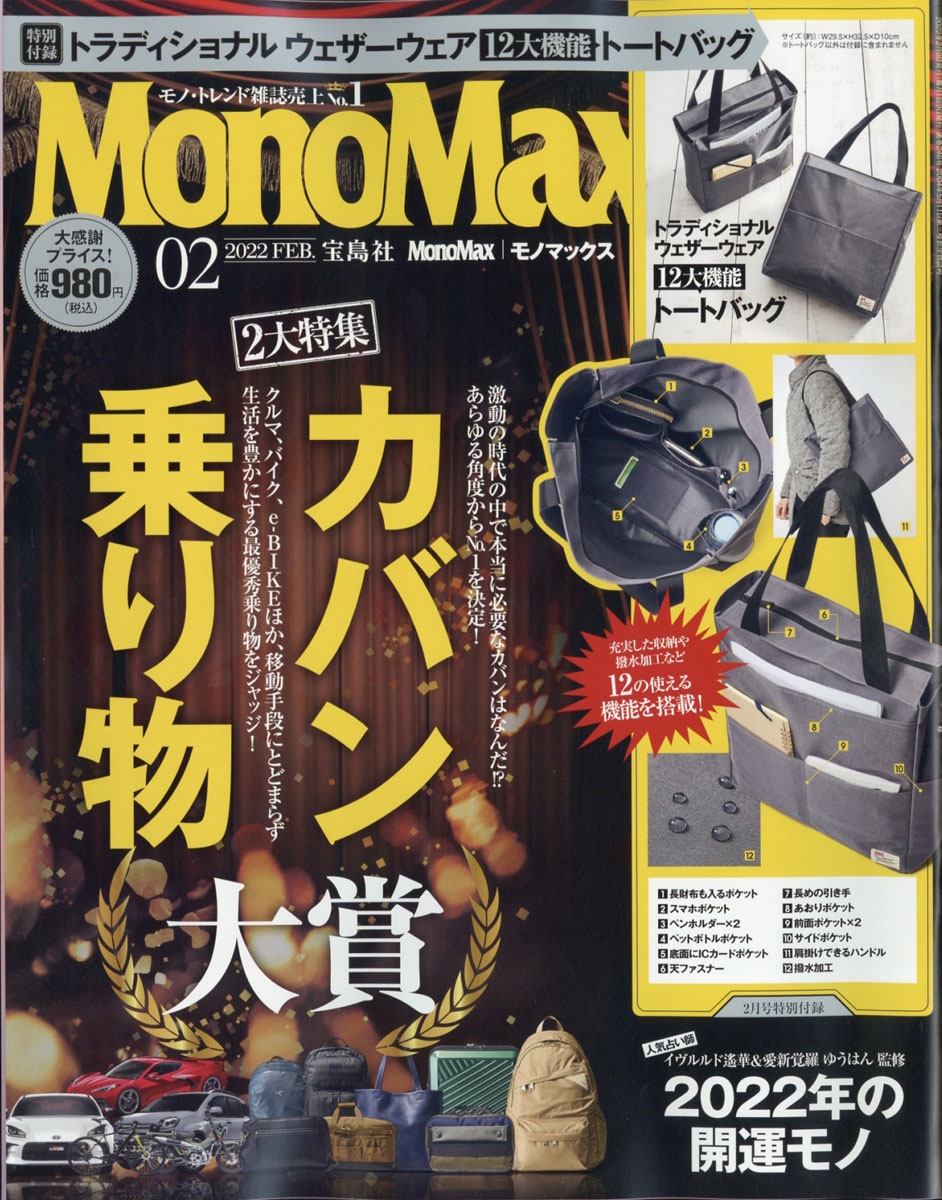 Mono Max モノ マックス 22年 02月号 雑誌 カバン オブ ザ イ