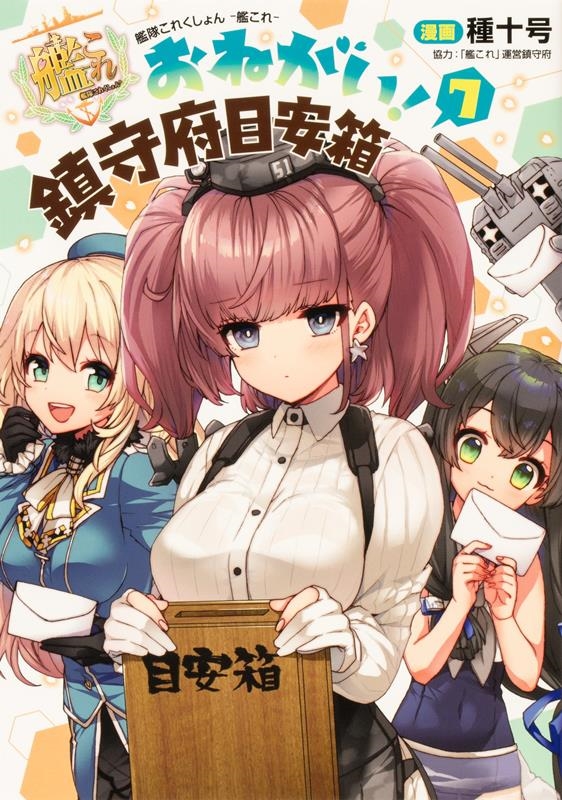 艦隊これくしょん -艦これ- おねがい! 鎮守府目安箱 7