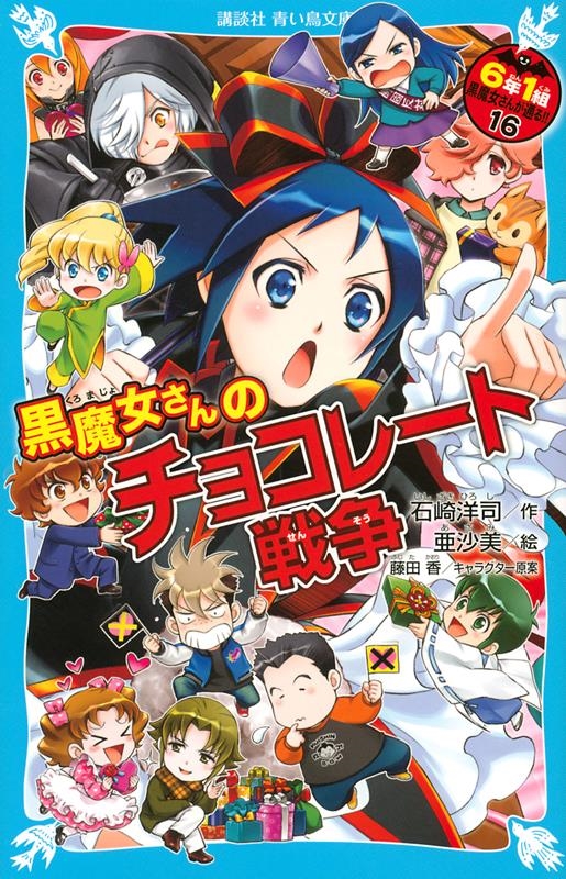 黒魔女さんのチョコレート戦争 6年1組黒魔女さんが通る!!16 講談社青い鳥文庫 E い 1-216 黒魔女さんのチョコレート戦争 6年1組黒魔女さんが通る!!16 講談社青い鳥文庫 E い 1-216
