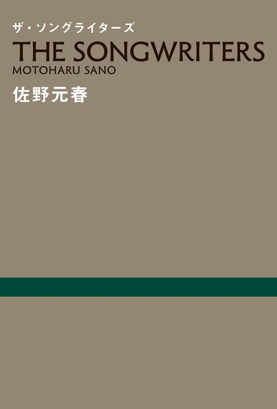 佐野元春『ザ・ソングライターズ』 佐野元春『ザ・ソングライターズ』