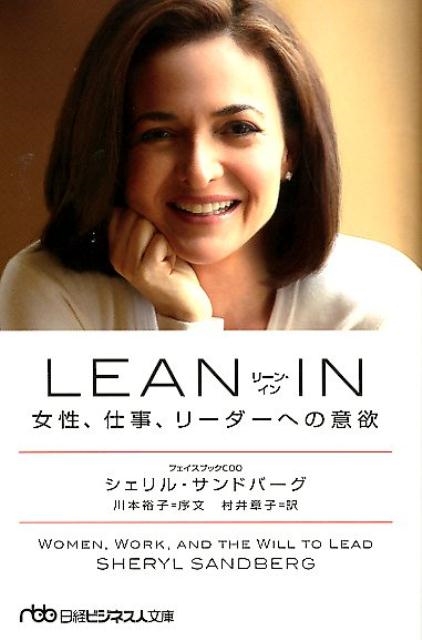 シェリル・サンドバーグ/LEAN IN 女性、仕事、リーダーへの意欲 日経ビジネス人文庫 さ 6-1[9784532198763]