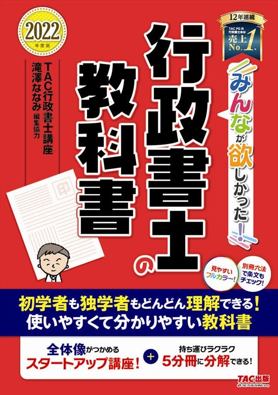 みんなが欲しかった!行政書士の教科書 2022年度版 みんなが欲しかった!行政書士シリーズ