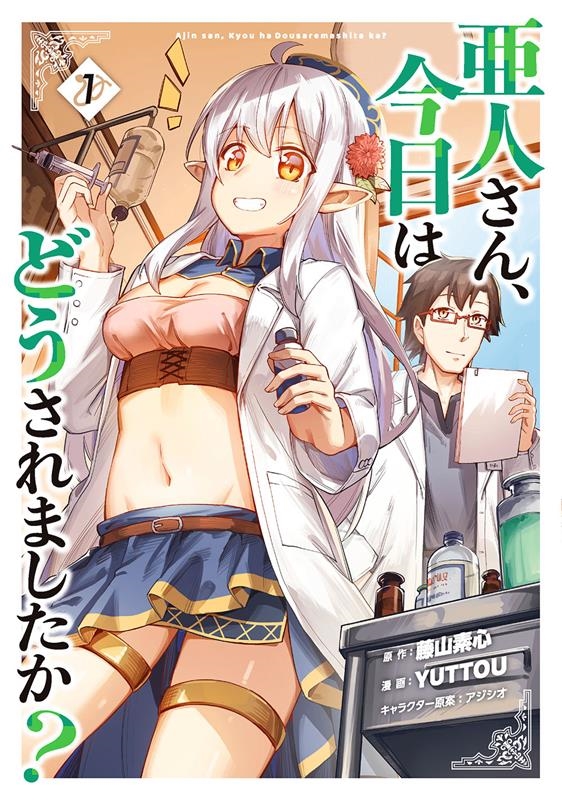 亜人さん、今日はどうされましたか? 1 ガンガンコミックス UP! 亜人さん、今日はどうされましたか? 1 ガンガンコミックス UP!