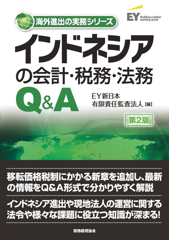 EY新日本有限責任監査法人/インドネシアの会計・税務・法務Q&A 第2版