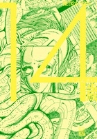 楳図かずお/14歳 (3)