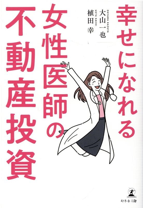 大山一也/幸せになれる女性医師の不動産投資