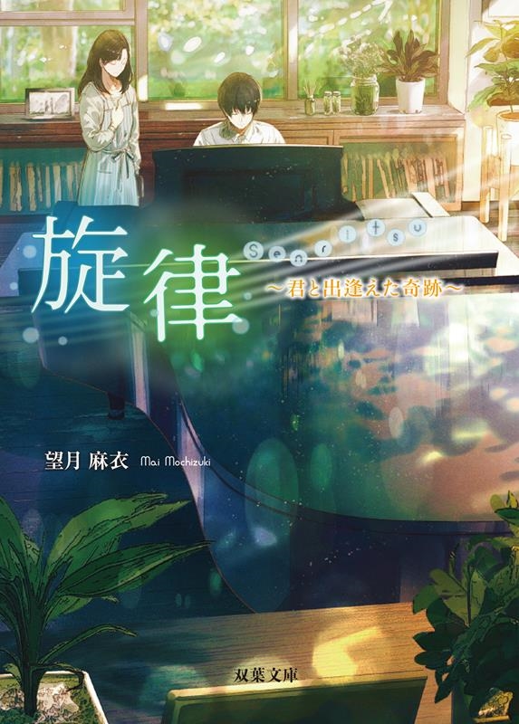 旋律 君と出逢えた奇跡 双葉文庫 も 17-24 旋律 君と出逢えた奇跡 双葉文庫 も 17-24