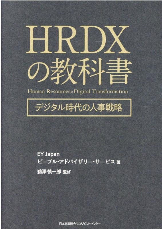 EY Japanピープル・アドバイザリー/HRDXの教科書 デジタル時代の人事戦略