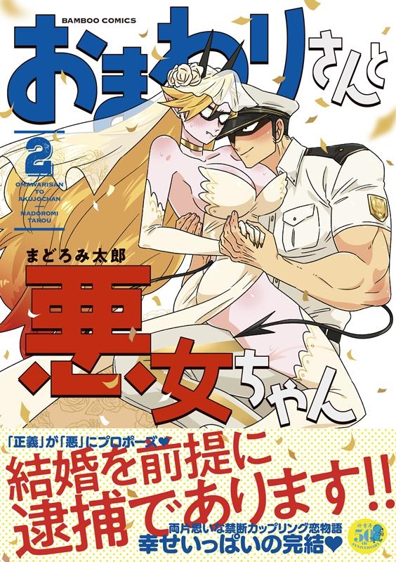 おまわりさんと悪女ちゃん 2 バンブー・コミックス