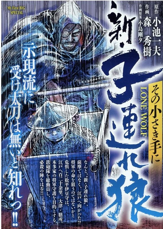 新・子連れ狼/その小さき手に My First Big SPECIAL 新・子連れ狼/その小さき手に My First Big SPECIAL