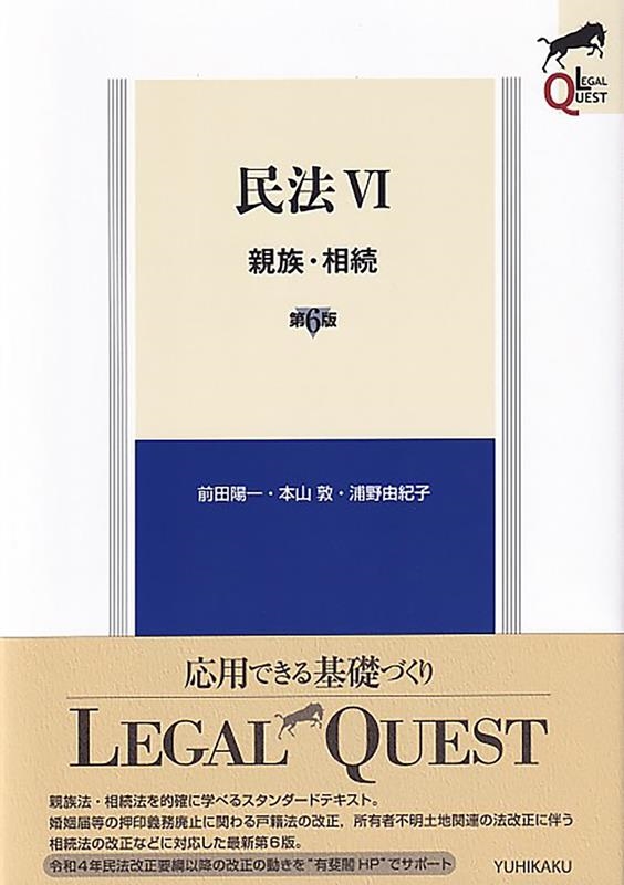 民法 6 第6版 LEGAL QUEST