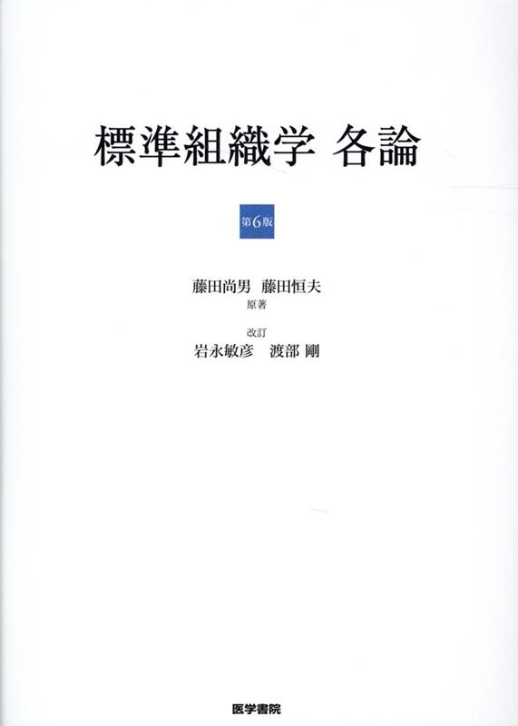 標準組織学 各論・総論 第6版 標準組織学 総論 第6版 | 岩永 敏彦, 岩永 ひろみ, 小林 純子