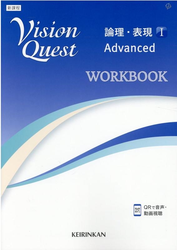 高校英語研究会/Vision Quest論理・表現1Advanced WOR