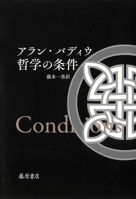 哲学の条件 哲学の条件