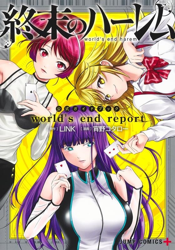 「終末のハーレム」公式ガイドブックworld's end r ジャンプコミックス 「終末のハーレム」公式ガイドブックworld's end r ジャンプコミックス