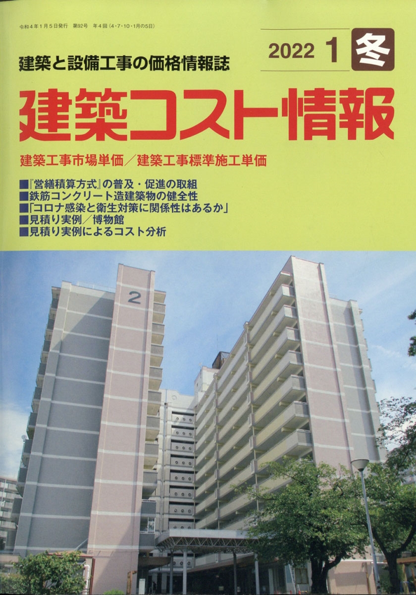 建築コスト情報 2022年 01月号 [雑誌]