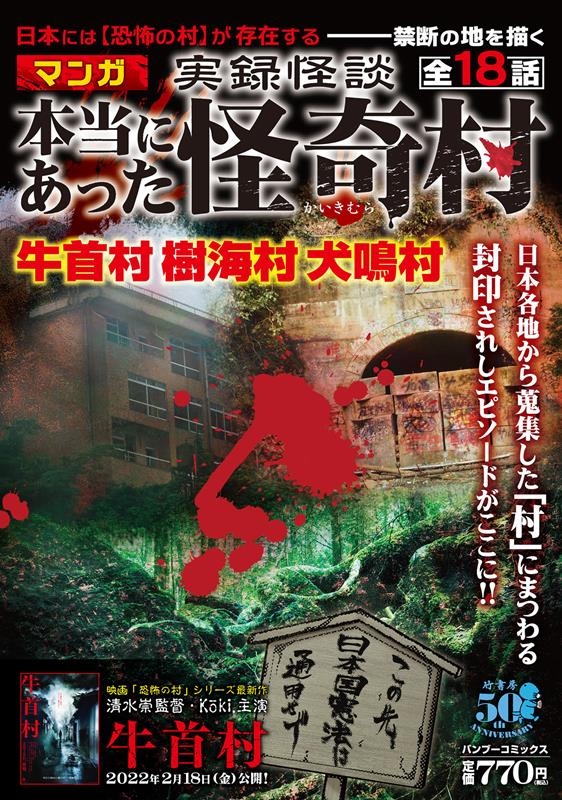 実録怪談本当にあった怪奇村 バンブー・コミックス 実録怪談本当にあった怪奇村 バンブー・コミックス