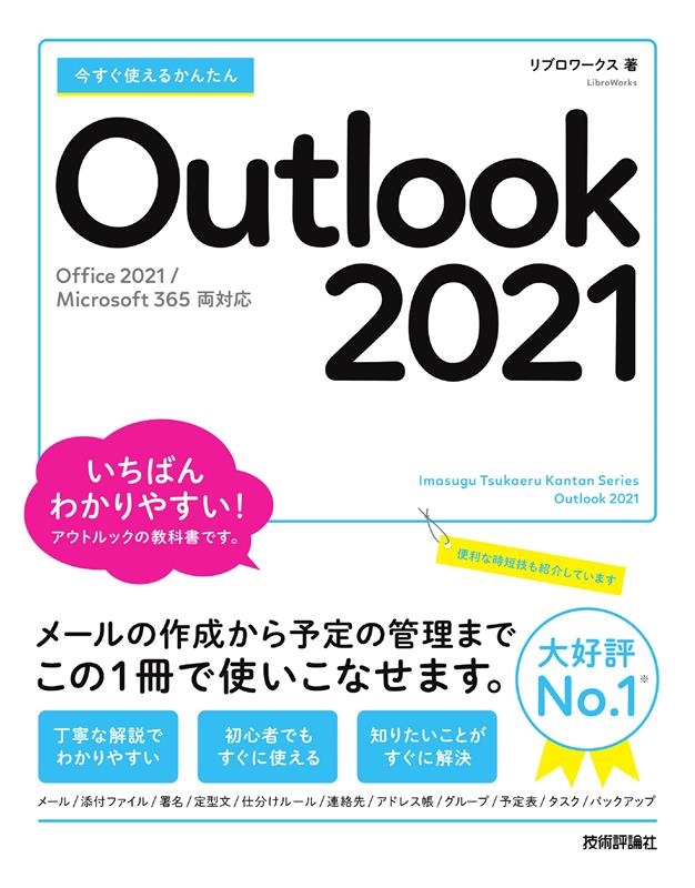 リブロワークス/今すぐ使えるかんたんOutlook2021 Office2021/Microsoft365両対応 Imasugu Tsukaeru Kantan Series
