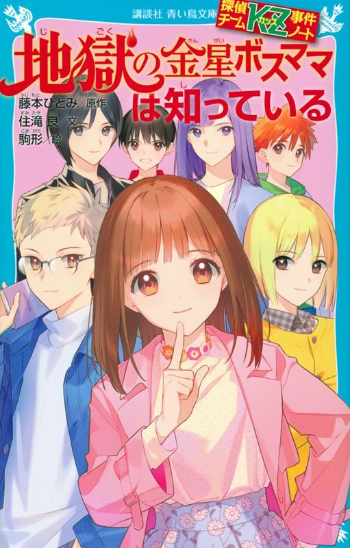 地獄の金星ボスママは知っている 講談社青い鳥文庫 E す 4-38 探偵チームKZ事件ノート