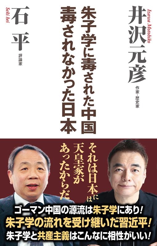 朱子学に毒された中国毒されなかった日本 WAC BUNKO 363