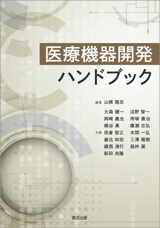 医療機器開発ハンドブック