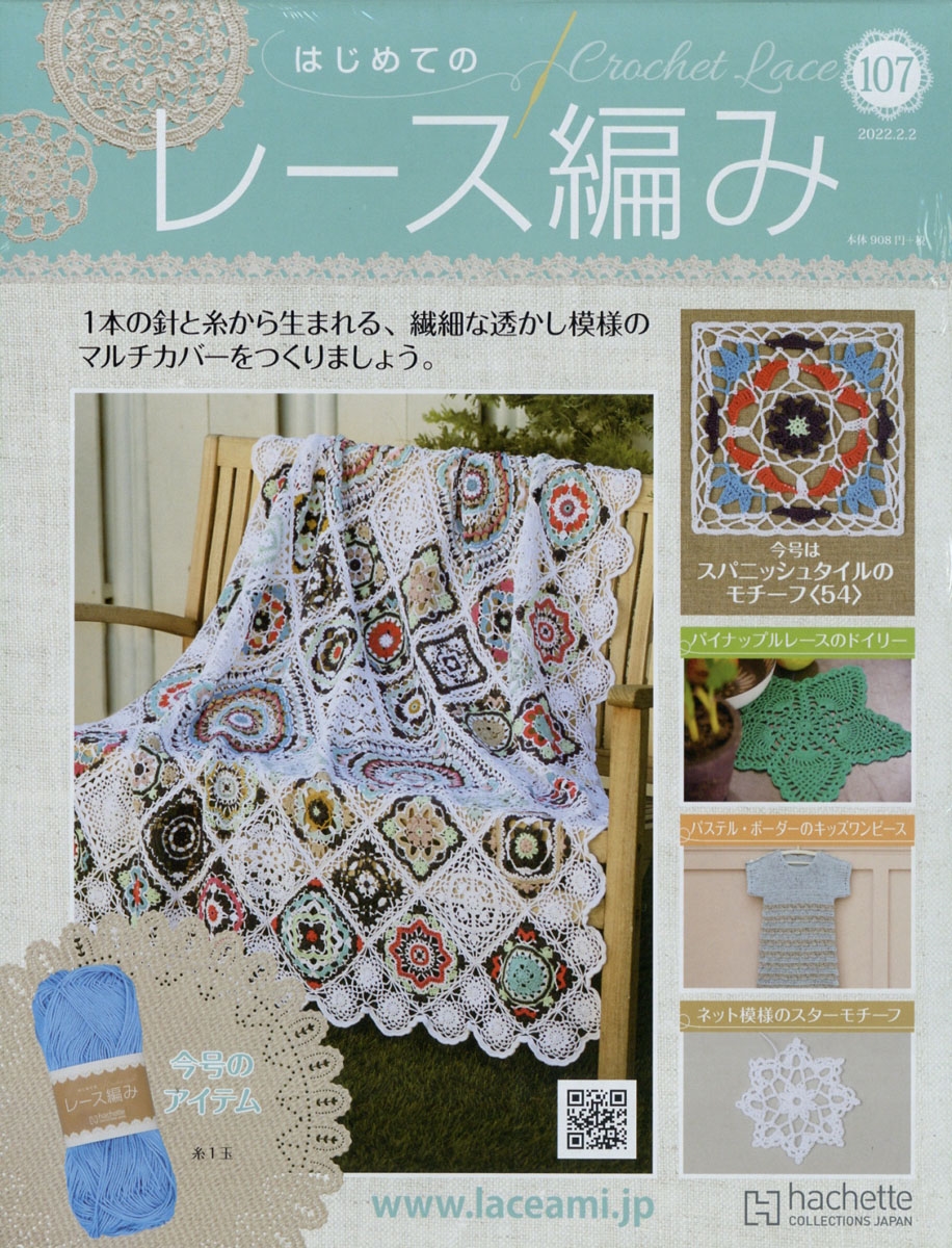 アシェット はじめてのレース編み アシェット・はじめてのレース編み6号。→モチーフ完成 - 50歳からの