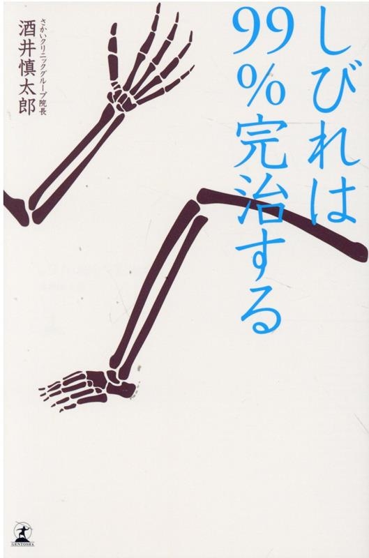 しびれは99%完治する しびれは99%完治する
