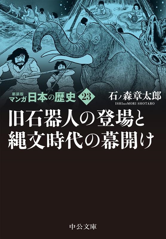 石ノ森章太郎/マンガ日本の歴史 23 新装版 中公文庫 S 27-23