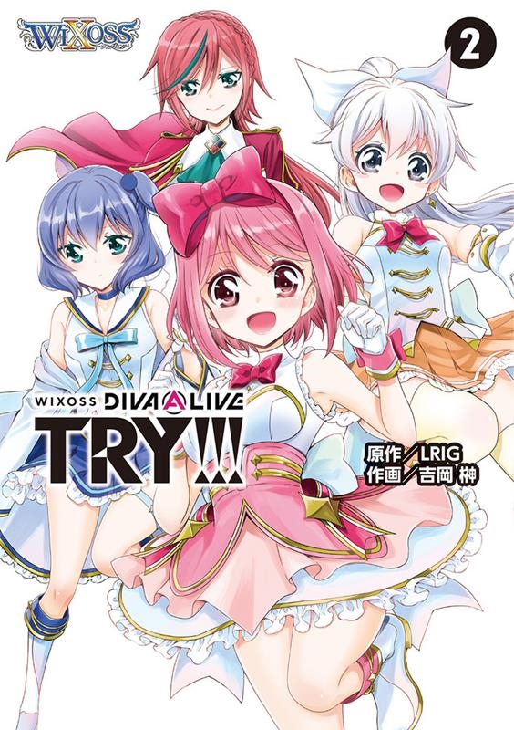 WIXOSS DIVA(A)LIVE TRY!!! 2 ホビージャパンコミックス WIXOSS DIVA(A)LIVE TRY!!! 2 ホビージャパンコミックス