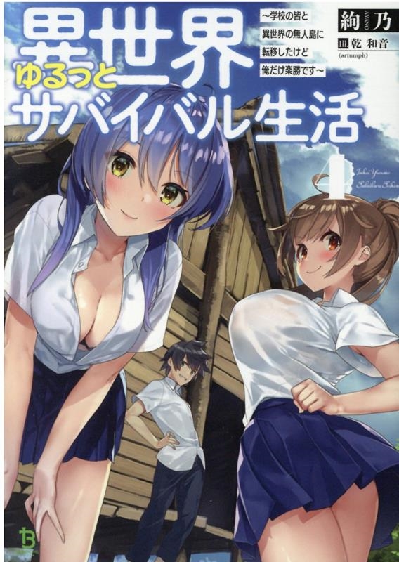 異世界ゆるっとサバイバル生活 (4) ～学校の皆と異世界の無人島に転移したけど俺だけ楽勝です～