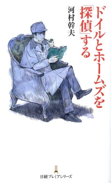河村幹夫/ドイルとホームズを「探偵」する 日経プレミアシリーズ 32