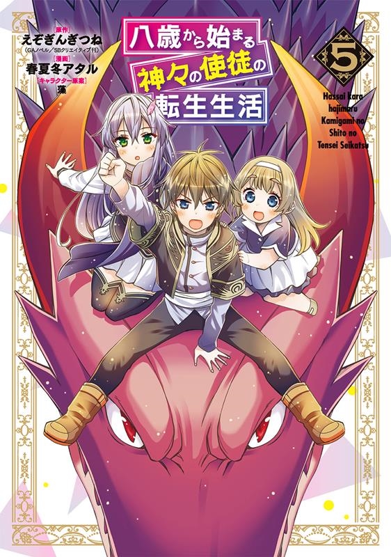 八歳から始まる神々の使徒の転生生活 5 ガンガンコミックス UP!