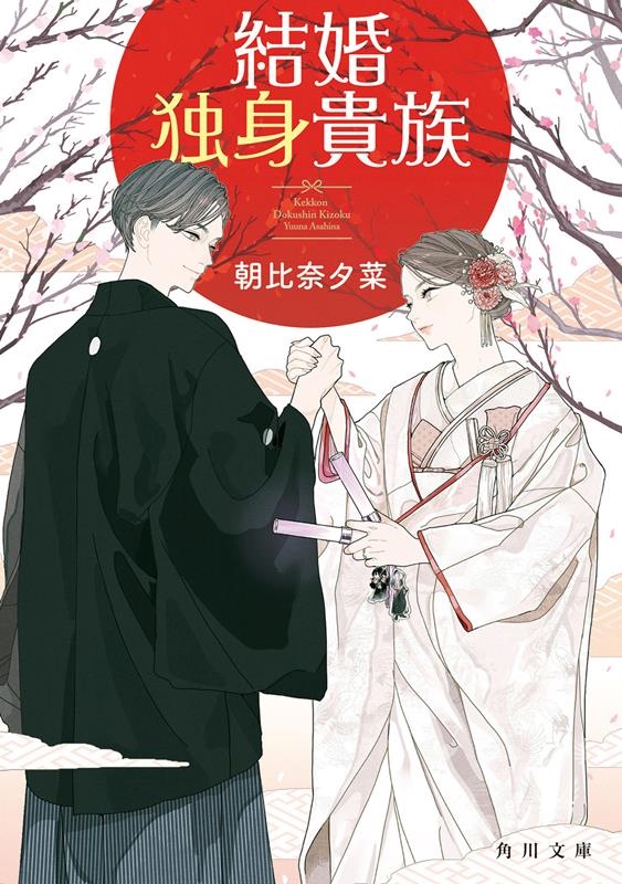 結婚独身貴族 角川文庫 あ 120-1