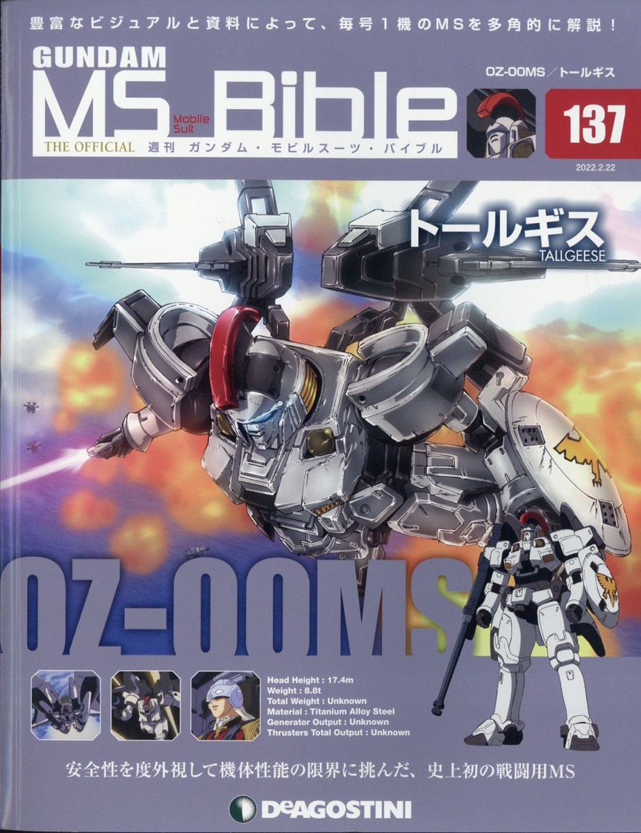 デアゴスティーニ ガンダムモビルスーツバイブル 1～101巻 定期購読イラスト集 2024特集 デアゴスティーニ ガンダムモビルスーツバイブル 1