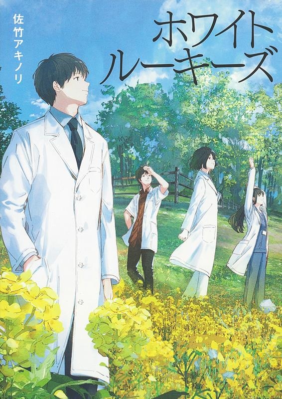 ホワイトルーキーズ ホワイトルーキーズ