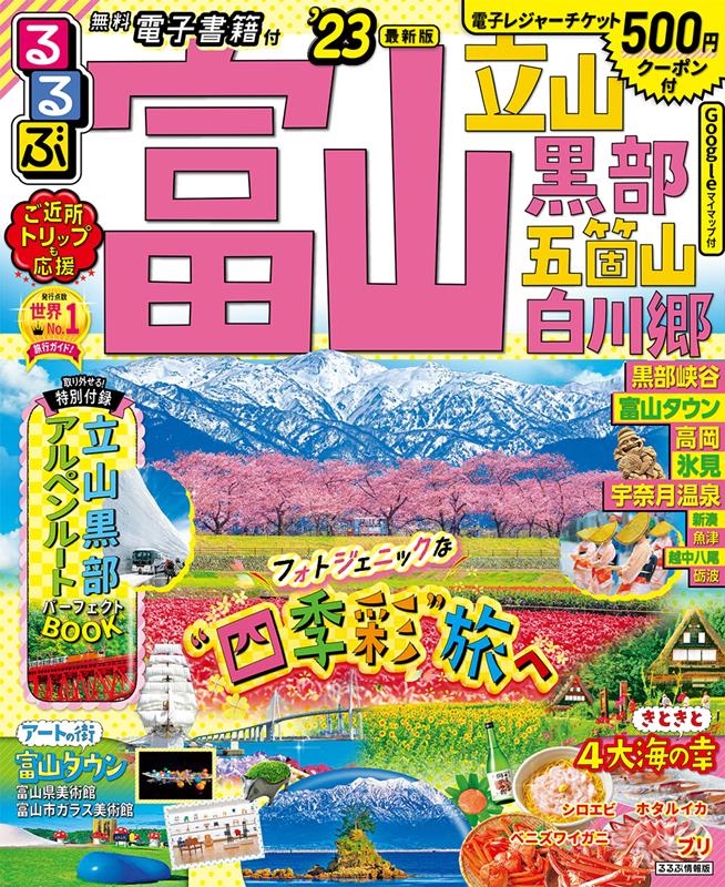 dショッピング |るるぶ富山立山黒部五箇山白川郷 '23最新版 るるぶ情報