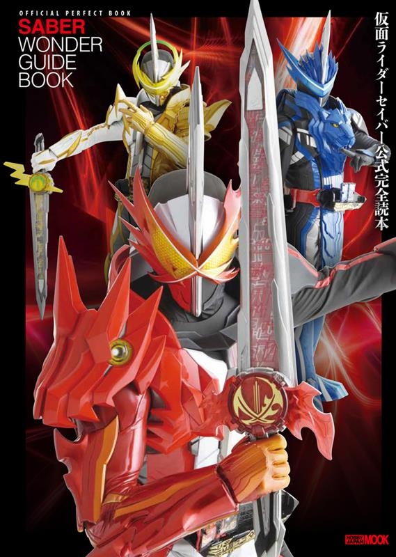 仮面ライダーセイバー公式完全読本 OFFICIAL PERFECT BOOK SABER WONDER GUIDE ホビージャパンMOOK 1155[9784798627380]