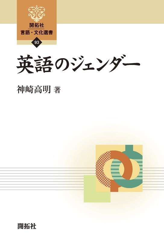 神崎高明/英語のジェンダー 開拓社言語・文化選書 93
