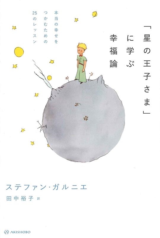 「星の王子さま」に学ぶ幸福論 本当の幸せをつかむための25のレッスン