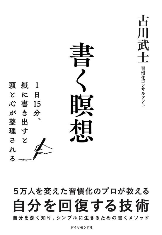 書く瞑想 1日15分、紙に書きだすと頭と心が整理される
