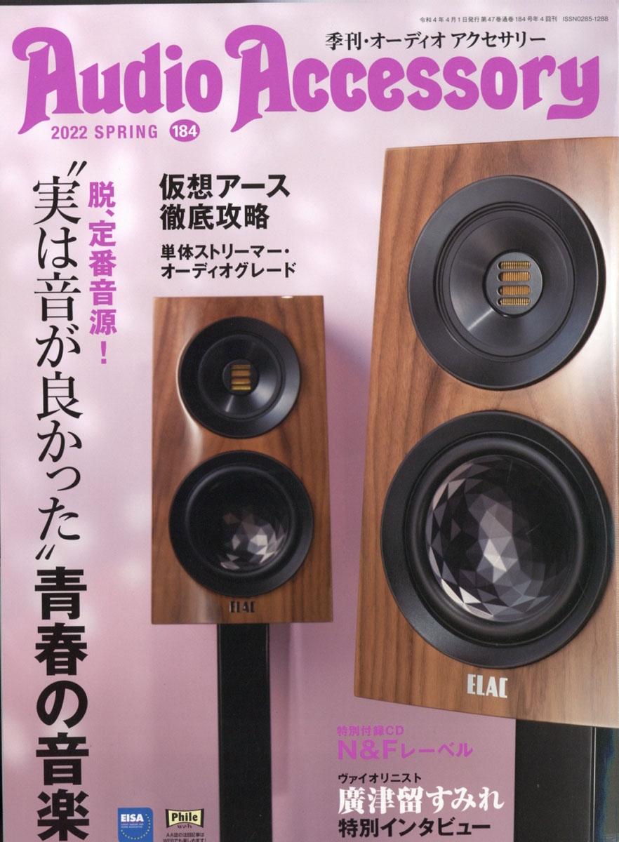 オーディオアクセサリー193号（2024.5.27発売）