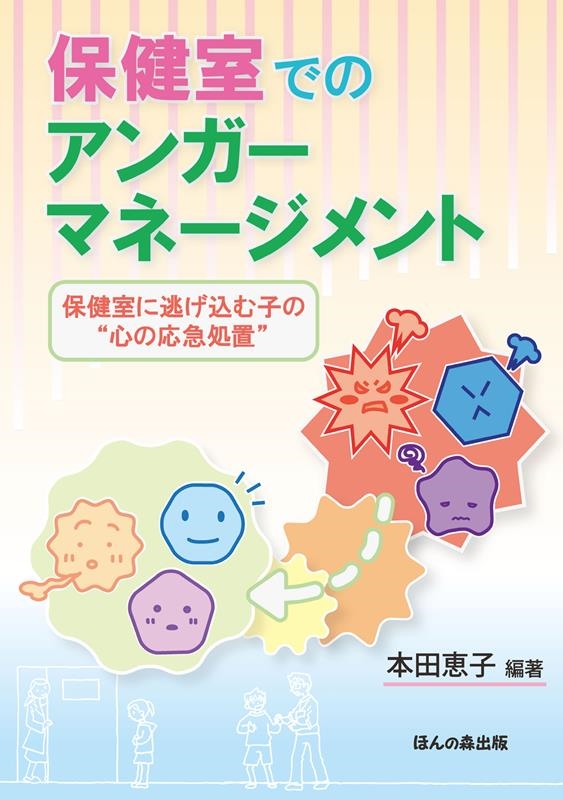 保健室でのアンガーマネージメント―保健室に逃げ込む子の“心の