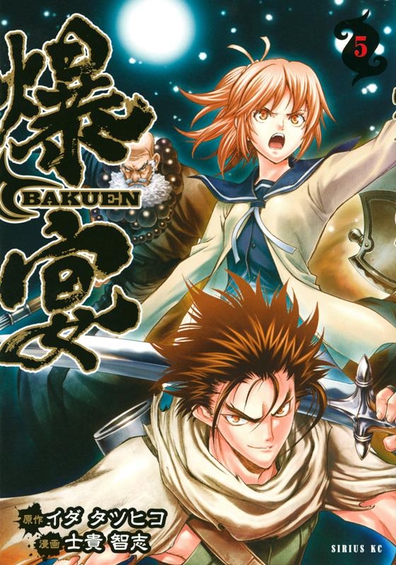 爆宴 5 シリウスコミックス 爆宴 5 シリウスコミックス