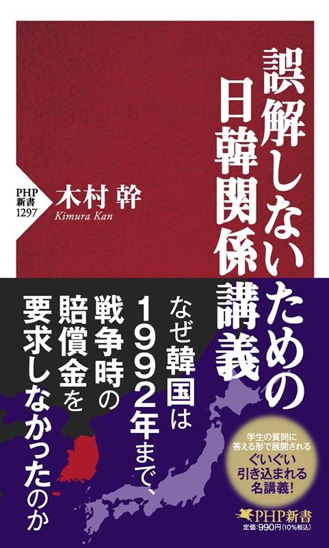 木村幹/誤解しないための日韓関係講義 PHP新書 1297