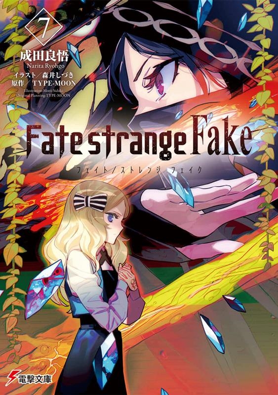 ɸ/Fate /strange Fake 7 ŷʸ[9784049142839]