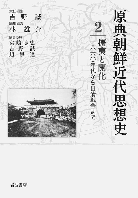 原典朝鮮近代思想史 第2巻 原典朝鮮近代思想史 第2巻