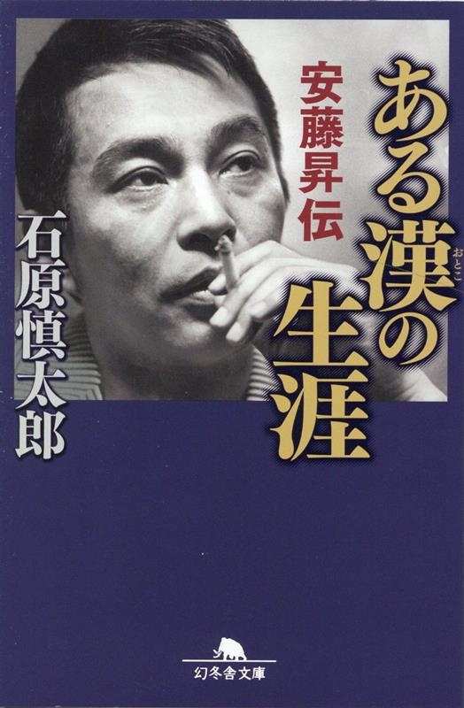 ある漢の生涯 安藤昇伝 幻冬舎文庫 い 2-18