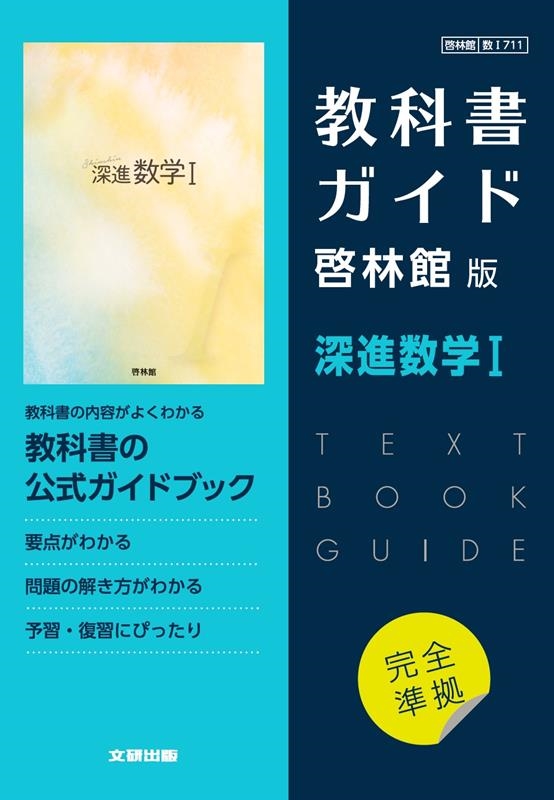 dショッピング |高校教科書ガイド 啓林館版 深進数学1 Book | カテゴリ