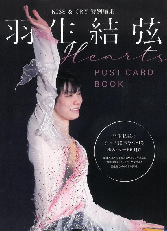 羽生結弦POSTCARD BOOK Hearts TOKYO NEWS MOOK