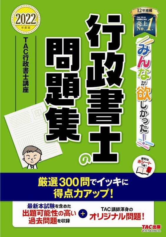 みんなが欲しかった!行政書士の問題集 2022年度版 みんなが欲しかった!行政書士シリーズ